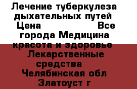 Лечение туберкулеза, дыхательных путей › Цена ­ 57 000 000 - Все города Медицина, красота и здоровье » Лекарственные средства   . Челябинская обл.,Златоуст г.